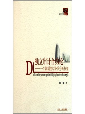 cover image of 独立审计合约论 Independent audit contract theory